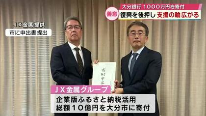 10億円寄付する地元の製錬所や大分銀行も支援　被災地支援続々　大分県佐賀関で起きた大規模火災