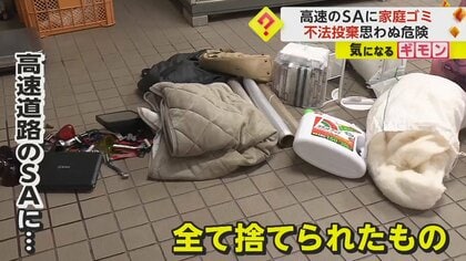 【モラルなき行為】1日150kgも…高速道路・小谷SAに家庭ゴミ“ポイ捨て”や不法投棄「事故の危険性もある」　広島・東広島市