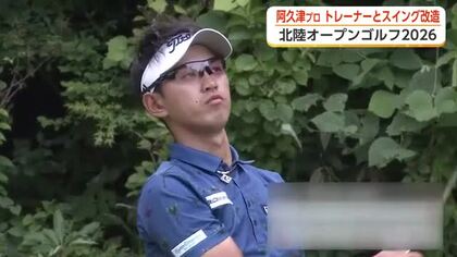 富山・呉羽で北陸オープンゴルフトーナメント開幕へ　初優勝を狙う石坂・阿久津プロ