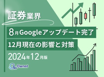 証券業界向け|2024年12月現在の8月のGoogleアップデート完了による分析レポート公開のお知らせ【2024年12月版】