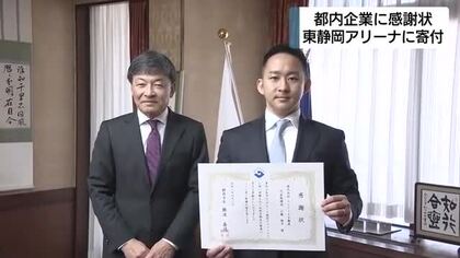 目標は25億円　東静岡アリーナ整備へ寄付　都内企業に静岡市が感謝状