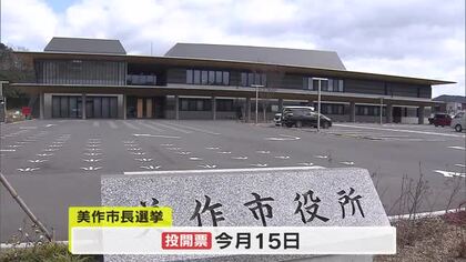 ３月１５日投開票の美作市長選挙　人口減少・低所得などの課題に対し候補者の訴えは【岡山】