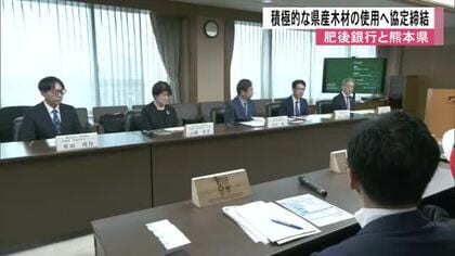 熊本県産木材の積極的利用へ肥後銀行と熊本県が協定締結　県産木材を使用の住宅建設を優遇した住宅ローンも