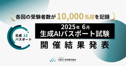 生成AIパスポート、各回の受験者数が1万名超を記録。2025年6月試験の開催結果を発表