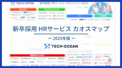 【新卒採用HRサービス カオスマップ2025年版】を公開しました(7カテゴリー/141サービス)~テックオーシャン~