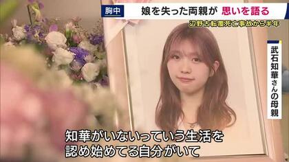 「知華との幸せはもう増えない」沖縄辺野古沖・船転覆事故から半年　娘を失った両親が思いを語る　「死亡するまで親に伝えないってありえない」学校の対応に不信感も