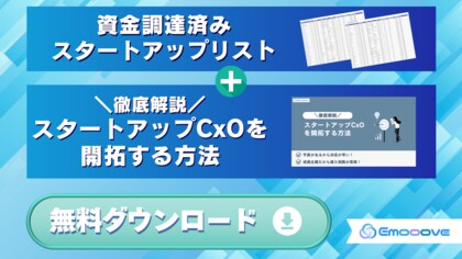 スタートアップCxOへ最短でアプローチ！資金調達済み有望企業リスト＆具体的開拓ノウハウ資料をセットで無料提供し、営業成果を劇的に加速