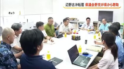 【辺野古転覆事故】県議会野党会派PTが執行部に聞き取り　修学旅行プログラム「チェックすべき」