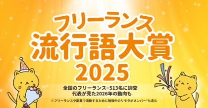 ＜フリーランス流行語大賞2025＞全国のフリーランス513名が選定！大賞は「AI画像」！他「フリーランス新法」や「扶養の壁・年収の壁」など全10語を発表