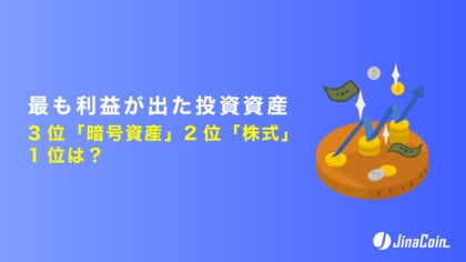 最も利益が出た投資資産、3位「暗号資産」2位「株式」1位は？