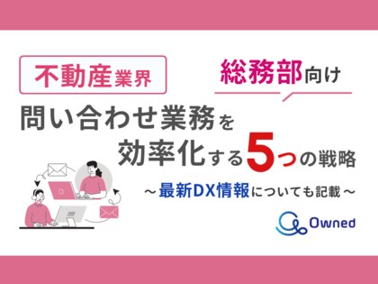 不動産業界総務部向け|問い合わせ業務を効率化する5つの戦略レポートを無料公開【2024年9月版】