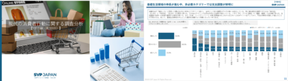 SVPトレンド調査「現代の消費者行動に関する調査分析」