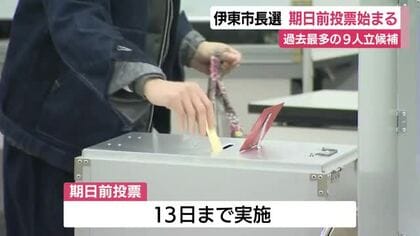 過去最多の9人が立候補した伊東市長選　期日前投票はじまる