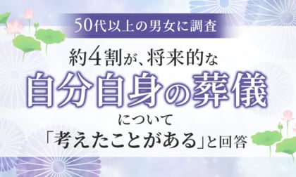 【50代以上の男女に調査】約4割が、将来的な自分自身の葬儀について「考えたことがある」と回答