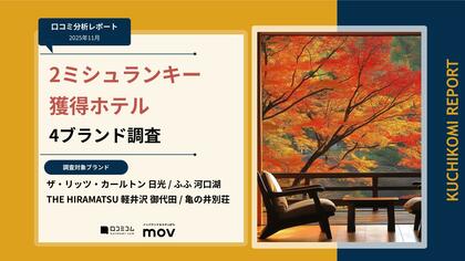 【最新口コミ調査】2025年2ミシュランキー獲得ホテルの口コミ分析レポートを発表！