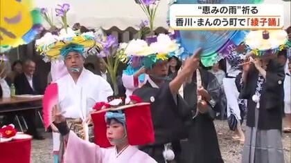 早明浦ダムにも雨を…まんのう町の神社で雨乞いの踊り・ユネスコ無形文化遺産登録「綾子踊」奉納【香川】