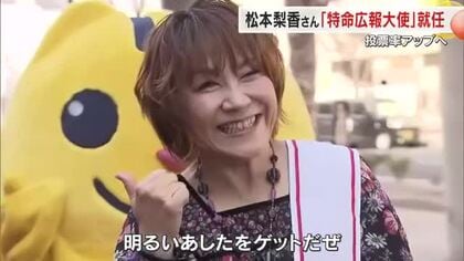 「明るいあしたをゲットだぜ！」岡山県選管がポケモンなどでおなじみの声優を衆院選特命広報大使に【岡山】