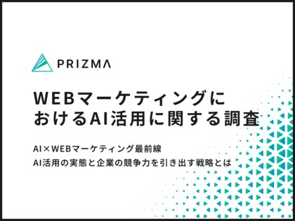 【AI×WEBマーケティング調査】7割以上の企業がAI導入でチーム生産性が向上!活用実態と成果に迫る