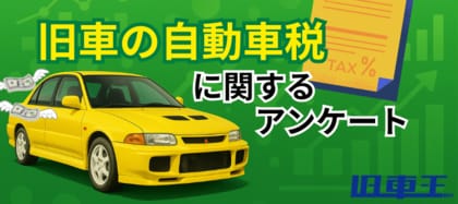“古いほど税金が高い”に8割が不満 旧車オーナーの声が浮き彫りに