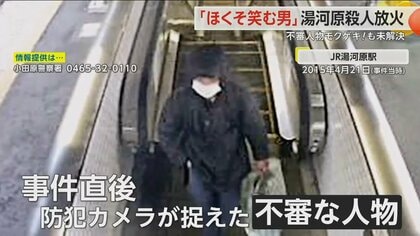 「ほくそ笑む男」の目撃情報も　湯河原殺人放火事件から9年…不審人物の防犯カメラ映像公開も未解決【モクゲキ！】