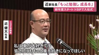 3521人を採用…トヨタ自動車入社式 近健太新社長が新入社員を激励「もっと勉強し働いて自分自身を成長させてほしい」