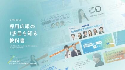 【無料配布】「採用広報の最前線を知る。OTOGIの2,500本超の制作実績から生まれたノウハウ集」の提供を開始しました!