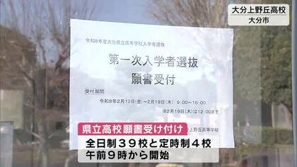 県立高校1次入試　願書の受け付け開始　ことしは2次入試廃止で「複数校志願制度」導入　大分