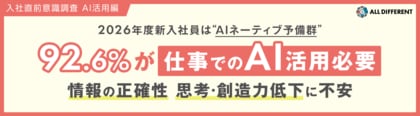 2026年度新入社員は“AIネーティブ予備群”　92.6%が「仕事でのAI活用必要」／情報の正確性、思考・創造力の低下に不安