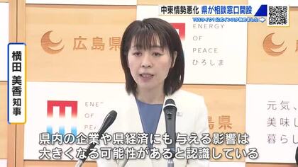 原油価格高騰　県が企業向けの相談窓口を開設　横田知事「県内経済に与える影響大きい」　広島　