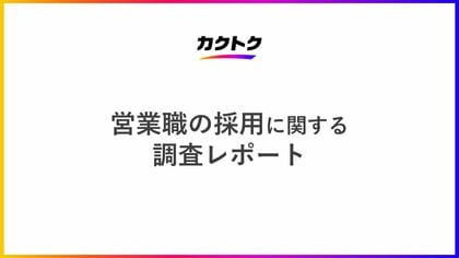 <営業職の採用に関する調査>84%の企業が営業職を順調に採用できていない