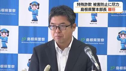 被害防止アプリ普及促進など特殊詐欺件数減少に注力…島根県警の中村本部長が離任へ