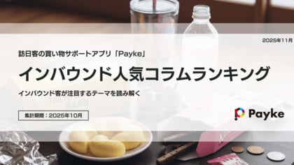 訪日外国人が注目！Paykeアプリ「2025年10月人気コラムランキング」
