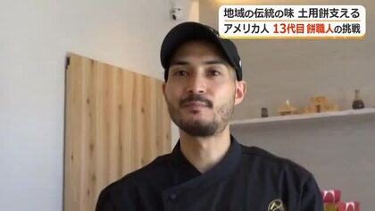 創業240年の老舗でアメリカ人の13代目餅職人が奮闘　「伝統文化に自分の感性を」看板商品は土用の”あべかわ餅”　福井　