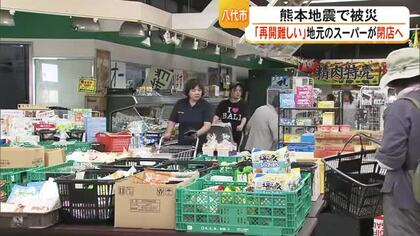 発災２日後に再開も苦渋の決断…八代市の「カガミユーウマート」在庫処分次第閉店へ【令和8年熊本地震】