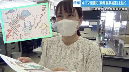 「4コマ漫画」で伝える“特殊詐欺”手口　女性警察官が独学で描く…ほのぼのキャラも活躍【広島発】