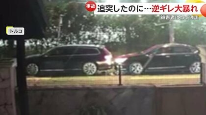 【逆ギレ】追突したのに被害者の車に“体当たり”・バッグで門に激突し大暴れ…被害者めがけ突進し逃走　トルコ