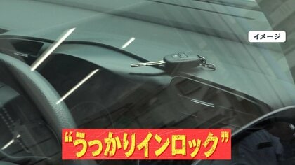 【危険】夏の“うっかりインロック”に注意喚起　命の危険も…鍵の専門家「数秒でも車から離れると鍵がかかる可能性」