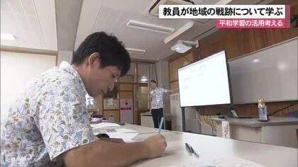 戦跡を平和学習に　先生が地域の沖縄戦を学ぶ