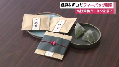 受験合格を願い中学生にティーバッグをプレゼント　その名も「願い星」と「叶い星」　毎年恒例