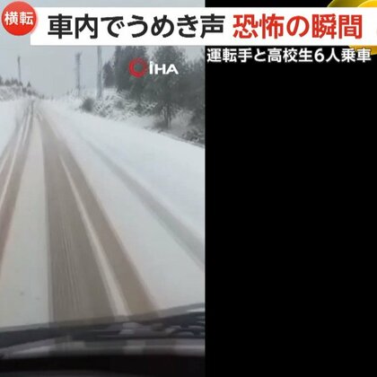 「あぁー…助けて…」車内に響くうめき声…スクールバスが雪道で横転　雪に不慣れで対策不足か　バス無残も高校生らにケガなし　トルコ