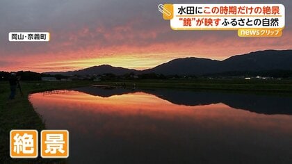 「後世に残したい景色」この時期限定の幻想絶景　鏡のような水面に映る夕焼けと山々　岡山・奈義町