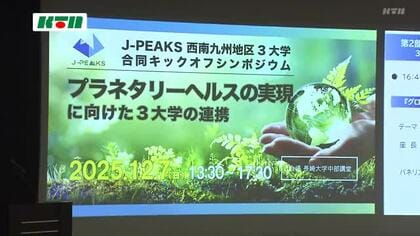 文科省のＪ－ＰＥＡＫＳ　長崎、宮崎、鹿児島の国立3大学がキックオフシンポジウム　
