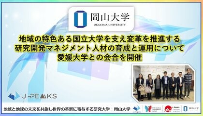 【岡山大学】地域の特色ある国立大学を支え変革を推進する研究開発マネジメント人材の育成と運用について愛媛大学との会合を開催