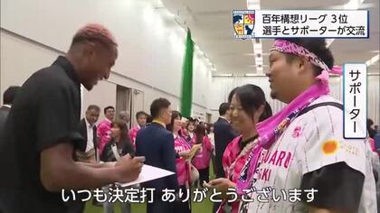 テゲバジャーロ宮崎　J2・J3百年構想リーグ3位！　選手とサポーターが交流