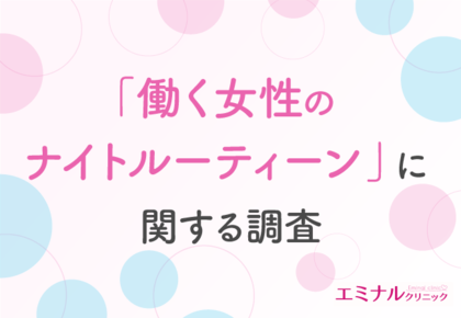 【働く女性のナイトルーティーンに関する調査】ムダ毛処理に使う時間は無駄?約8割がムダ毛処理を脱毛に置き換えるのが有効だと回答!