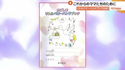 1000g未満で誕生した赤ちゃんの成長を記録 「かごしまリトルベビーハンドブック」がついに完成【鹿児島発】