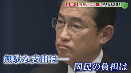 岸田首相「聞く力」 その耳に国民の声は届いているのか…サラリーマンを“狙い撃ち” 負担懸念の控除見直しに批判の声相次ぐ