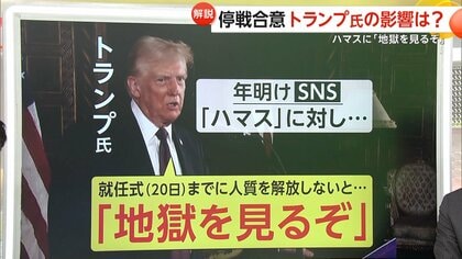 【解説】イスラエル・ハマス“停戦合意”は就任前日トランプ氏を意識か…イスラエル首相もバイデン氏より先に連絡　年明けにはハマスに「地獄を見るぞ」警告も