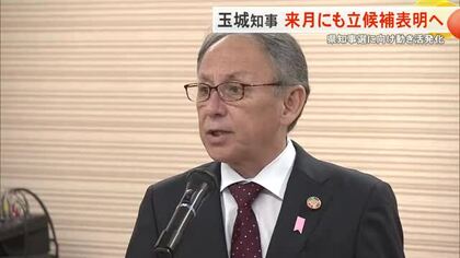 玉城デニー知事　来月末にも知事選出馬表明へ　政治決戦に向け動き本格化