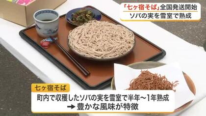 熟成期間は半年から１年　雪室で作られた風味豊かな「七ヶ宿そば」の全国発送が始まる〈宮城〉